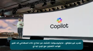 تهديد غير متوقع.. مايكروسوفت تكشف عن نماذج ذكاء اصطناعي قد تغير قواعد التعاون مع أوبن إيه آي